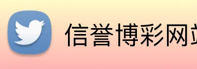 信誉博彩网站大全 logo